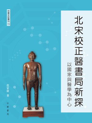cover image of 北宋校正醫書局新探【中華文史專刊】